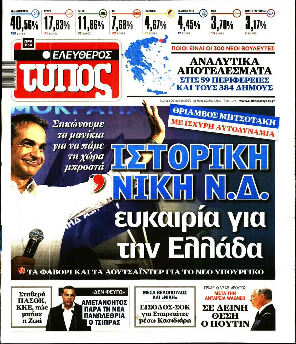 ΕΛΕΥΘΕΡΟΣ ΤΥΠΟΣ - 26 Ιουνίου 2023 - Onsports.gr