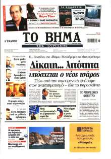 ΤΟ ΒΗΜΑ TΗΣ ΚΥΡΙΑΚΗΣ