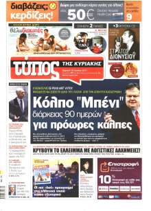 ΕΛΕΥΘΕΡΟΣ ΤΥΠΟΣ ΚΥΡΙΑΚΗΣ