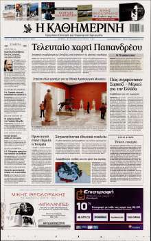 ΚΑΘΗΜΕΡΙΝΗ ΤΗΣ ΚΥΡΙΑΚΗΣ