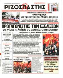 ΡΙΖΟΣΠΑΣΤΗΣ ΤΗΣ ΚΥΡΙΑΚΗΣ