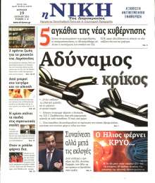 ΝΙΚΗ ΤΗΣ ΚΥΡΙΑΚΗΣ