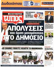 ΕΛΕΥΘΕΡΟΣ ΤΥΠΟΣ