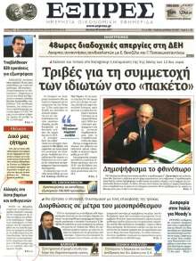 ΕΞΠΡΕΣ