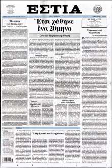 ΕΣΤΙΑ