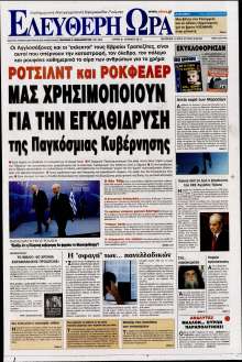 ΕΛΕΥΘΕΡΗ ΩΡΑ