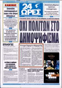 24 ΩΡΕΣ