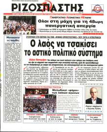 ΡΙΖΟΣΠΑΣΤΗΣ