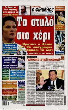 ΦΙΛΑΘΛΟΣ