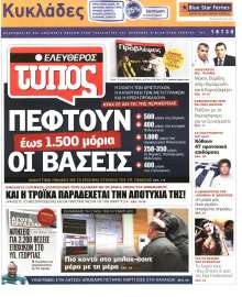 ΕΛΕΥΘΕΡΟΣ ΤΥΠΟΣ