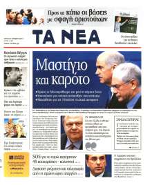 ΤΑ ΝΕΑ