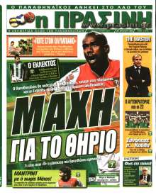 ΠΡΑΣΙΝΗ
