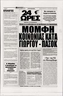 24 ΩΡΕΣ