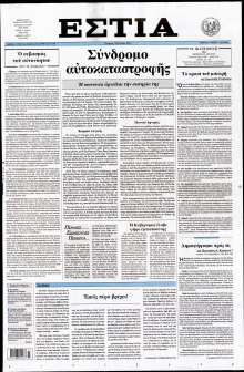 ΕΣΤΙΑ