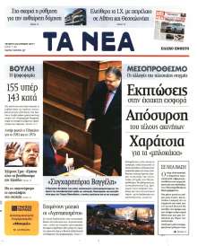 ΤΑ ΝΕΑ