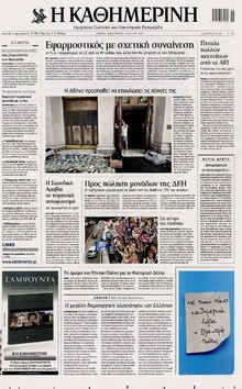 ΚΑΘΗΜΕΡΙΝΗ