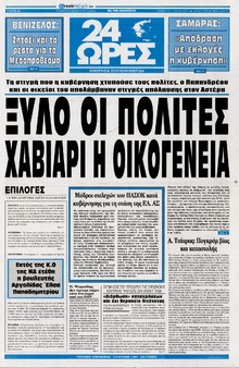 24 ΩΡΕΣ