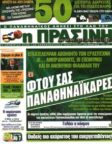 ΠΡΑΣΙΝΗ