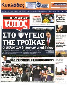 ΕΛΕΥΘΕΡΟΣ ΤΥΠΟΣ