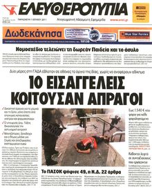 ΕΛΕΥΘΕΡΟΤΥΠΙΑ