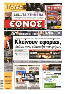ΕΘΝΟΣ ΚΥΡΙΑΚΗΣ