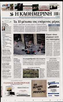 ΚΑΘΗΜΕΡΙΝΗ ΤΗΣ ΚΥΡΙΑΚΗΣ
