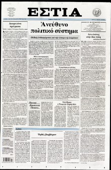 ΕΣΤΙΑ