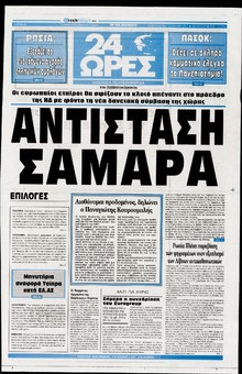 24 ΩΡΕΣ