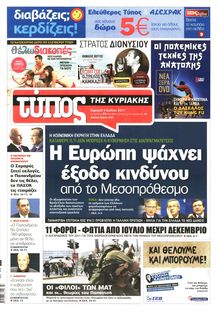 ΕΛΕΥΘΕΡΟΣ ΤΥΠΟΣ ΚΥΡΙΑΚΗΣ