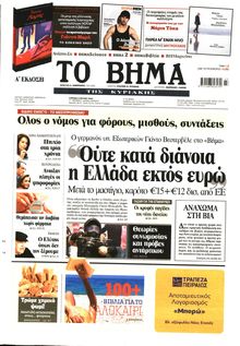 ΤΟ ΒΗΜΑ TΗΣ ΚΥΡΙΑΚΗΣ