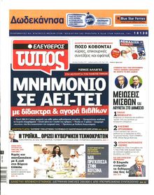ΕΛΕΥΘΕΡΟΣ ΤΥΠΟΣ