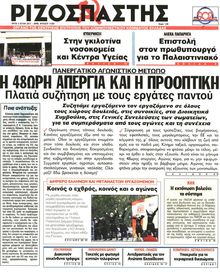 ΡΙΖΟΣΠΑΣΤΗΣ