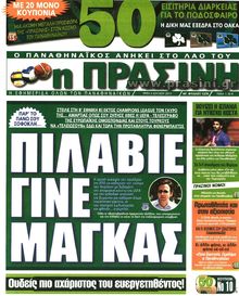 ΠΡΑΣΙΝΗ