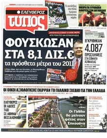 ΕΛΕΥΘΕΡΟΣ ΤΥΠΟΣ