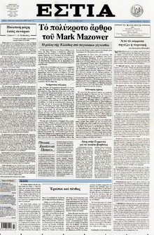 ΕΣΤΙΑ