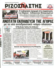 ΡΙΖΟΣΠΑΣΤΗΣ