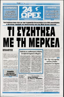 24 ΩΡΕΣ