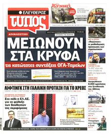 ΕΛΕΥΘΕΡΟΣ ΤΥΠΟΣ