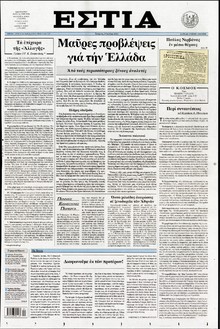 ΕΣΤΙΑ