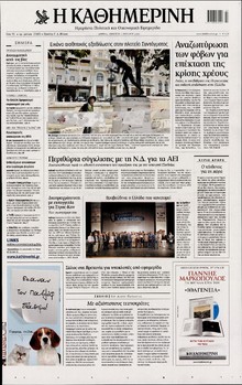 ΚΑΘΗΜΕΡΙΝΗ