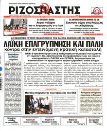 ΡΙΖΟΣΠΑΣΤΗΣ