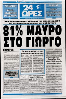 24 ΩΡΕΣ