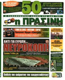 ΠΡΑΣΙΝΗ