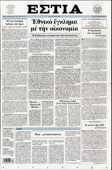 ΕΣΤΙΑ