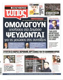 ΕΛΕΥΘΕΡΟΣ ΤΥΠΟΣ