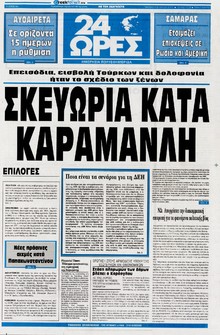 24 ΩΡΕΣ