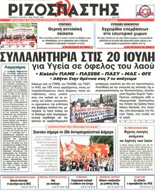 ΡΙΖΟΣΠΑΣΤΗΣ