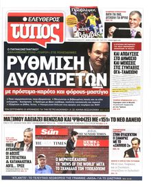 ΕΛΕΥΘΕΡΟΣ ΤΥΠΟΣ