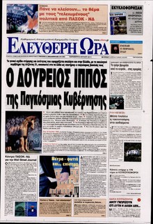 ΕΛΕΥΘΕΡΗ ΩΡΑ