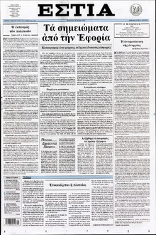 ΕΣΤΙΑ